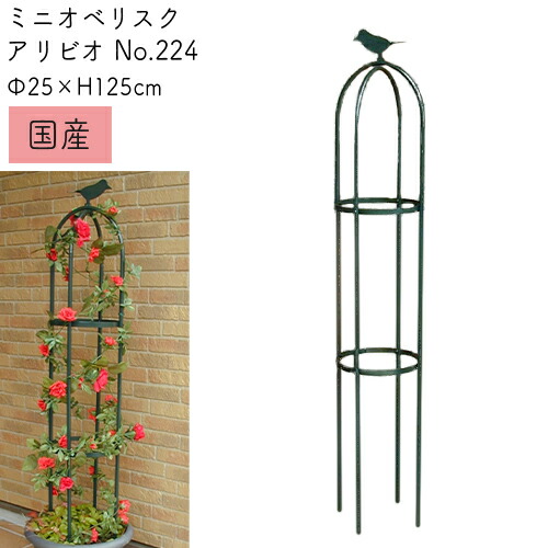 楽天市場 バラ用 ミニオベリスク アイアン アリビオ No 224 F25 高さ1cm 日本製 Greengarden グリーンガーデン 小林金物 ガーデニング 支柱 園芸 フラワーアレンジ ローズ 薔薇 蔦 ラテス パーゴラ 国産 小kd おしゃれ農作業着専門店エフィルス