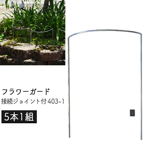 楽天市場】フラワーガード 接続ジョイント付 401-2 (10本1組) 幅