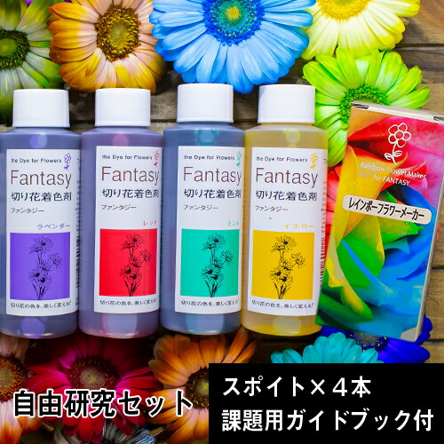 楽天市場】切花着色剤ファンタジー 1L お得な選べる4本セット