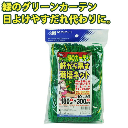 楽天市場 つるもの誘引 軒から吊す栽培ネット 幅180cm 300cm 10cm角目 グリーン 四隅取付ロープ付 ガーデニング 家庭菜園 園芸 網 朝顔 アサガオ 野菜 グリーンカーテン 日よけ 金td おしゃれ農作業着専門店エフィルス