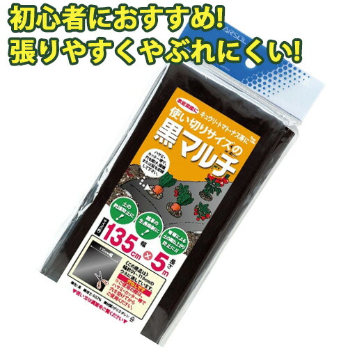 楽天市場 初心者におすすめ 使い切り 黒マルチ 幅135cm 長さ5m 黒 0 03mm厚 農業 家庭菜園 農作業 畑 園芸 野菜 栽培 植え付け 雑草防止 マルチング マルチシート 防草 ガーデニング 植物 金td お家decoの店 Efiluz エフィルス