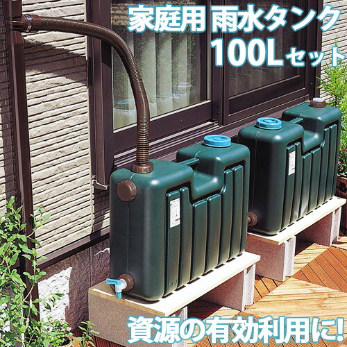 楽天市場 雨水タンク 家庭用 100l セット Eg 26 ミツギロン ガーデニング 家庭菜園 庭 節水 散水 エコ 貯留 蛇口 雨どい 雨樋 おしゃれ 100l 金td おしゃれ農作業着専門店エフィルス