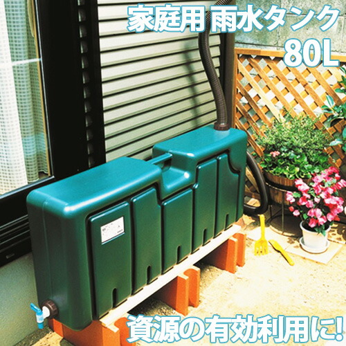 100 本物保証 雨水タンク 家庭用 80l Eg 01 ミツギロン ガーデニング 家庭菜園 庭 節水 散水 エコ 貯留 蛇口 雨どい 雨樋 おしゃれ 80ｌ 金td 限定品 Donboscocollegekottiyam Com