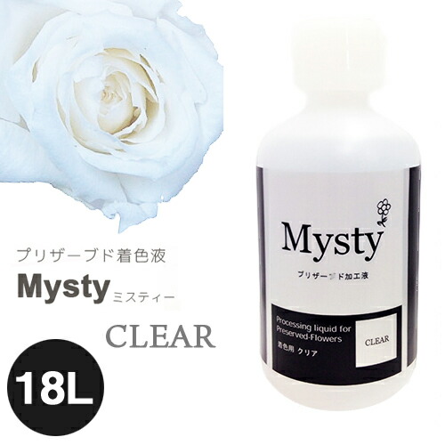 送料無料 パレス化学 切花用プリザーブド加工液 ミスティー着色液 クリア うすめ液 18L 染色 フラワーアレンジ 生花 植物 ファンタジー ハーバリウム パレス化