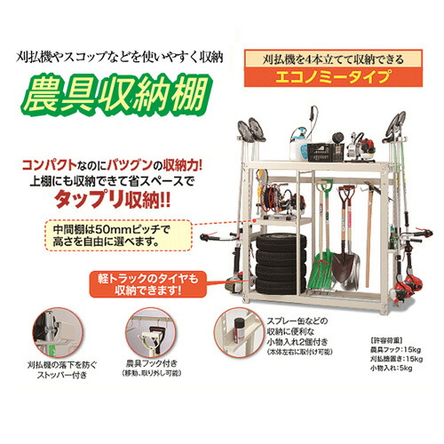 農具収納棚 エコノミータイプ Mrnc 15c 農業用品 農業用品 刈払機 スコップ などの収納に エムケー精工 などの収納に スコップ 金t 代引不可 おしゃれ農作業着専門店エフィルス農具収納棚