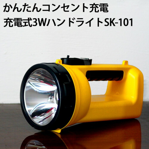 充電式3wハンドライト Sk 101 懐中電灯 サーチライト キャンプ アウトドア 防災 防犯 農業 農作業 渋yd 人気no 1