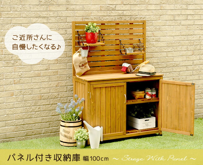 楽天市場】天然木 パネル付き収納庫80 倉庫 屋外 室内 ガーデン