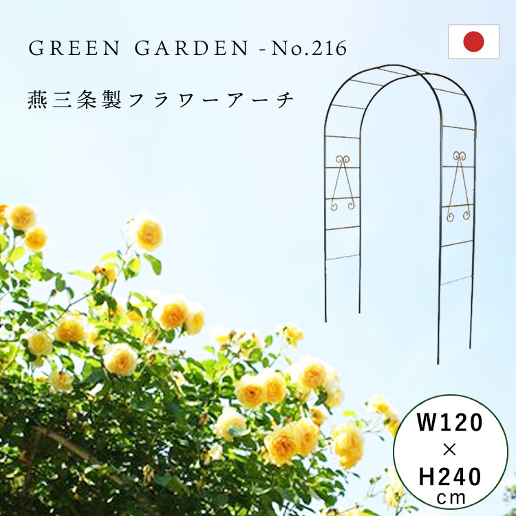 楽天市場】フラワーアーチ エクセレント No.212 日本製 幅174×高さ202