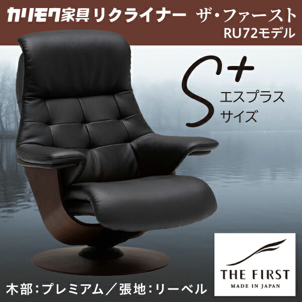 楽天市場】カリモク リクライナー ザファースト Sプラス RU7202