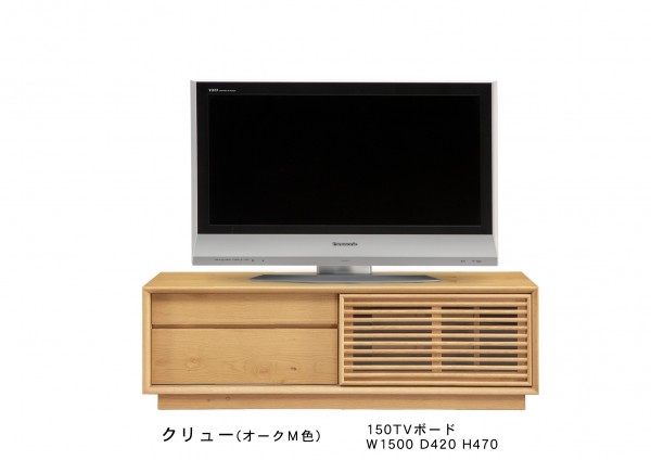 ＴＶボード　クリュー　１５０