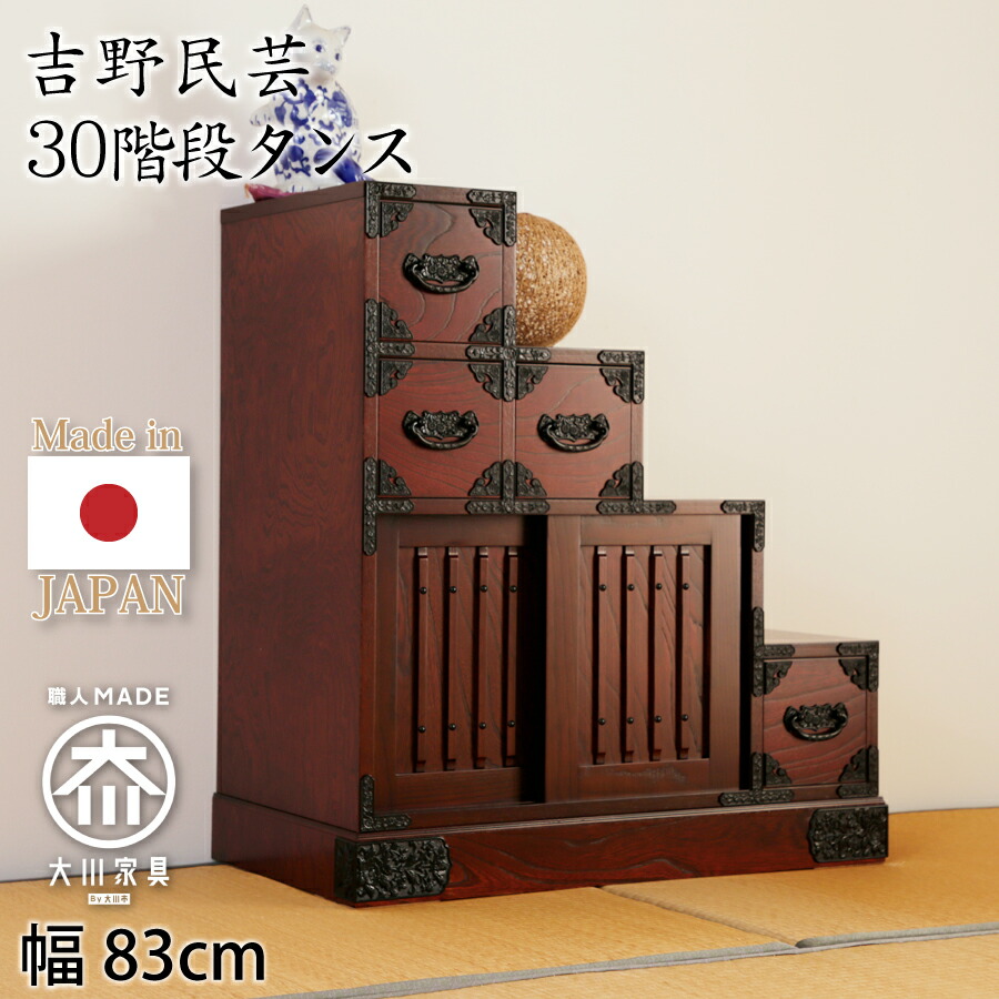 上がり段タンス（右） 吉野民芸 ３０