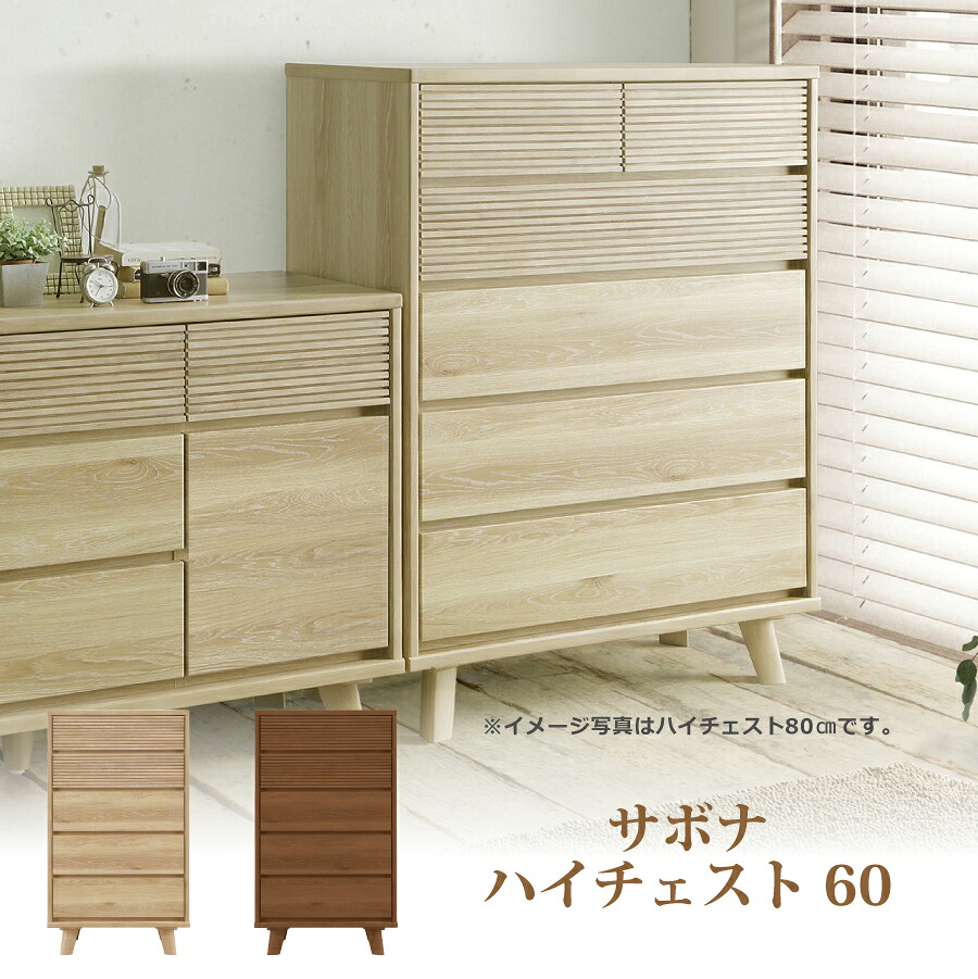 取り片づけるタンス サボナ ６０