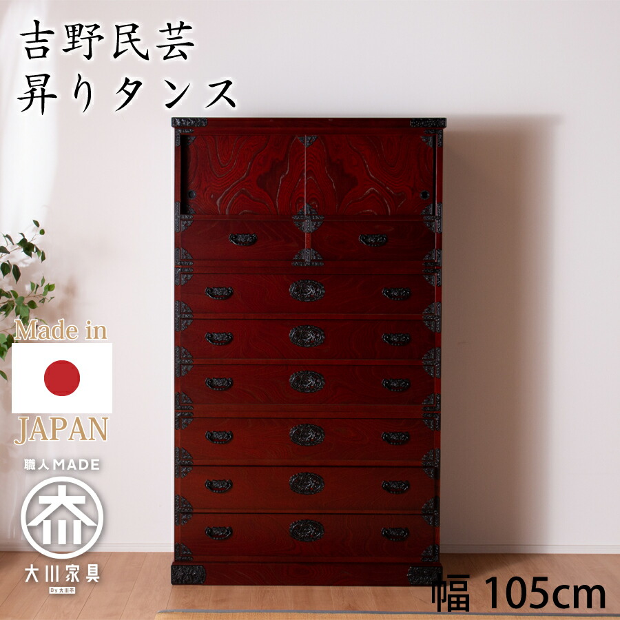 昇りタンス（受注生産）　吉野民芸　３５