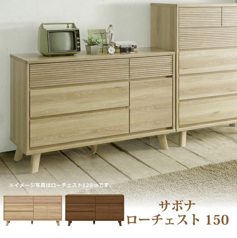 取り片づけるタンス サボナ １５０