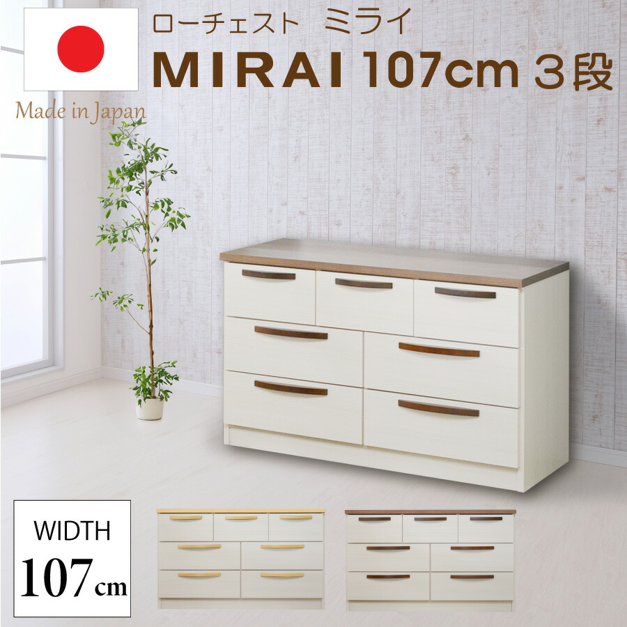 整理タンス ミライ 107−3|おしゃれ家具・インテリア eFinds