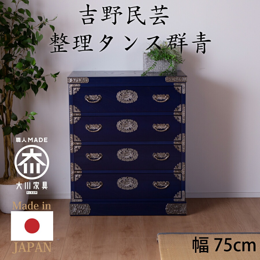 整理タンス（受注生産）　吉野民芸　２５ 130,000円