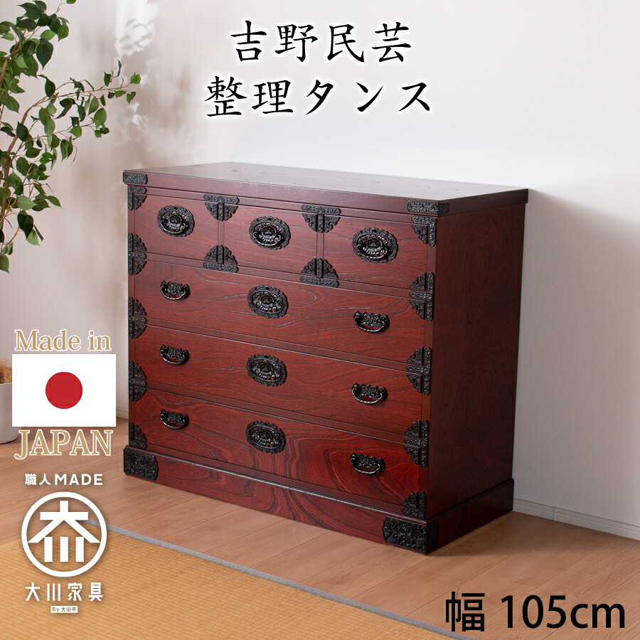 整理タンス　吉野民芸　３５｜おしゃれ家具・インテリア eFinds