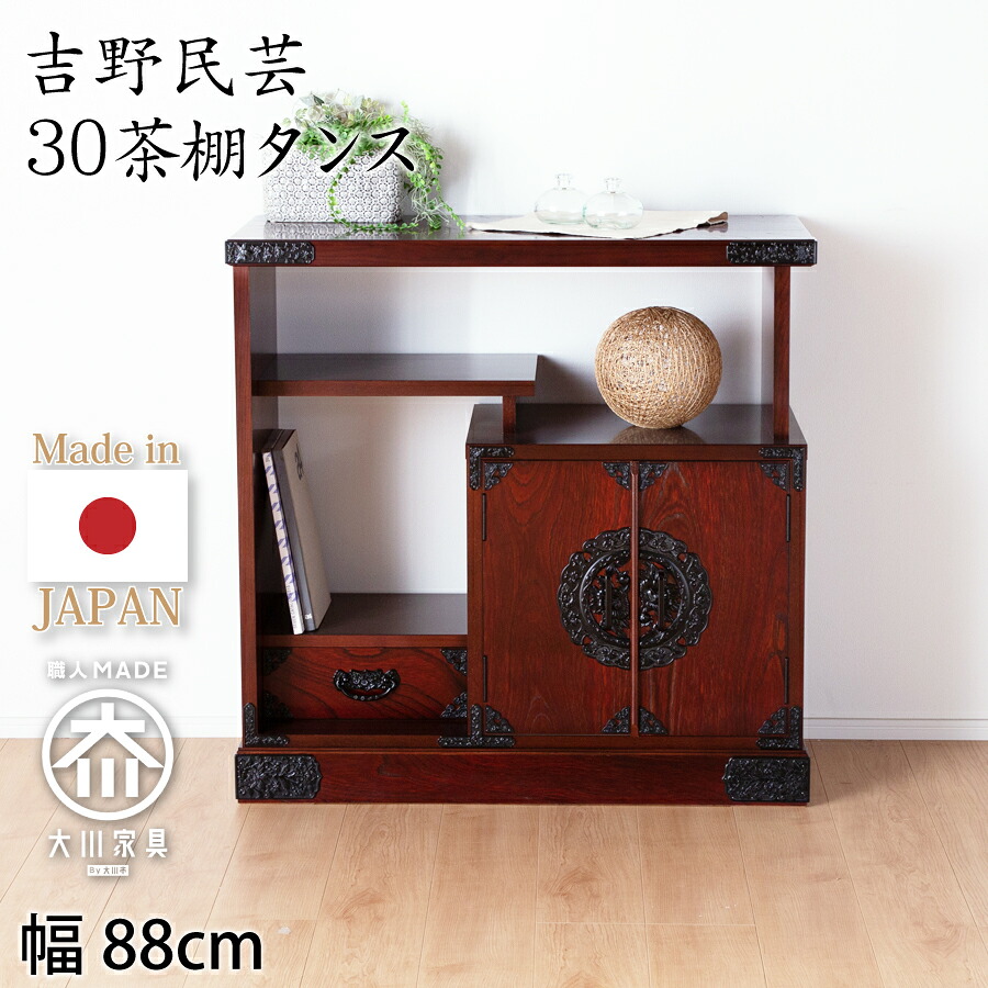 茶棚タンス（受注生み出すこと） 吉野民芸 ３０