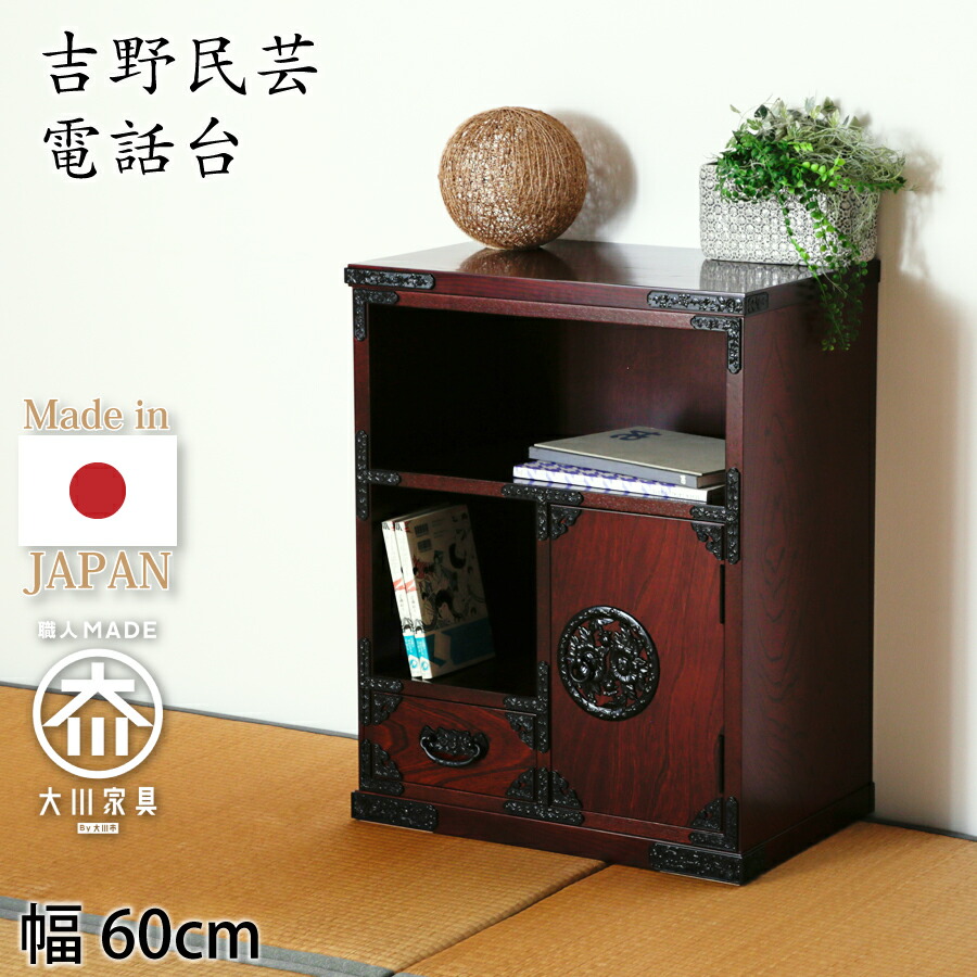電話を掛ける台（受注生み出すこと） 吉野民芸 ６０