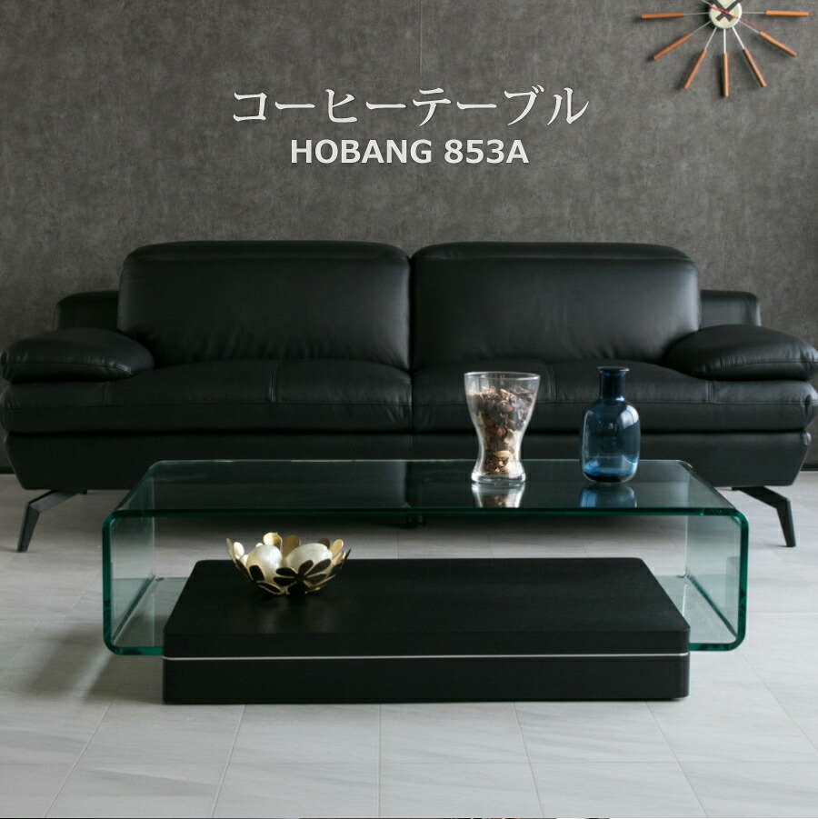 コーヒーテーブル　ＨＯＢＡＮＧ　８５３Ａ｜おしゃれ家具・インテリア eFinds