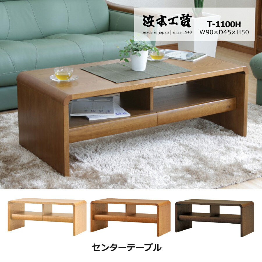 センターテーブル 1100(ダーク) T1100H90X45 浜本工芸