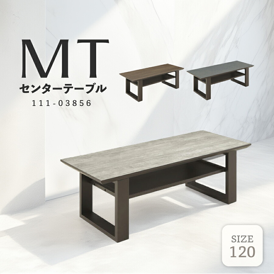 センターテーブル　ＭＴ　１２００