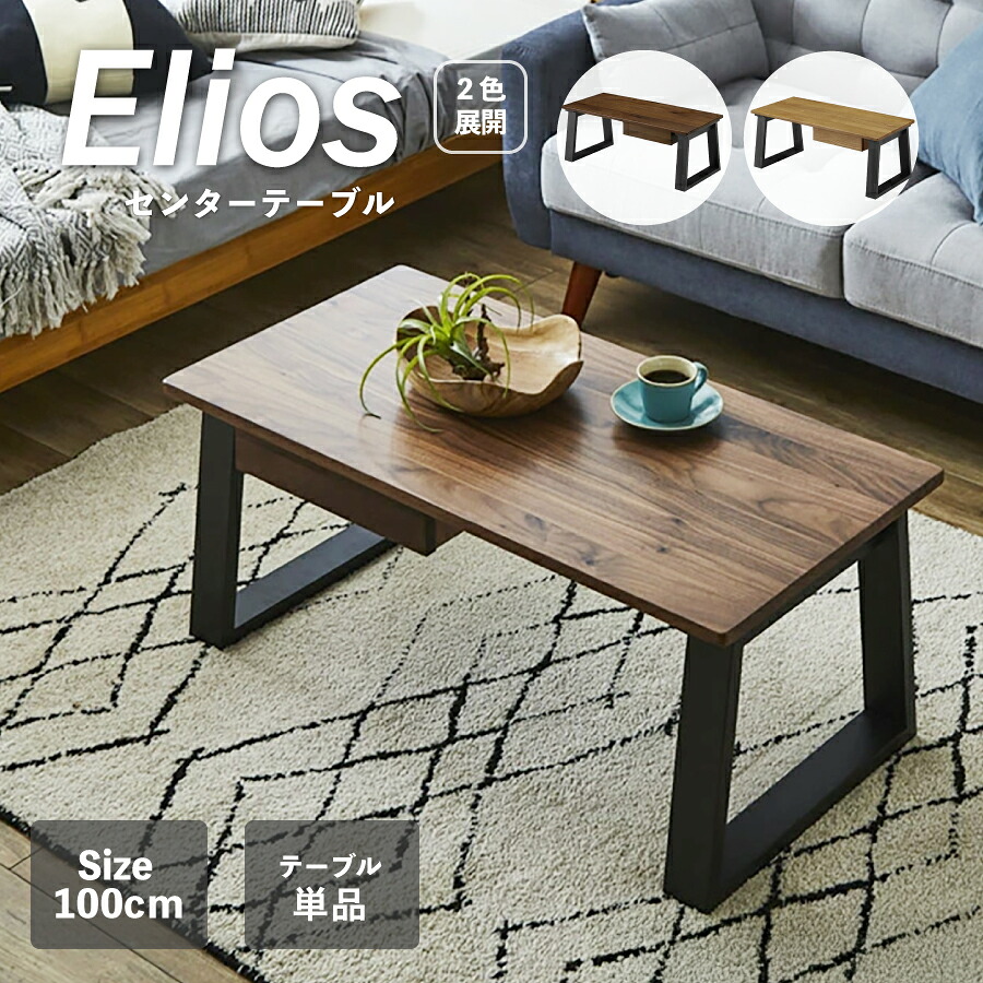 センターテーブル　エリオス　１０００