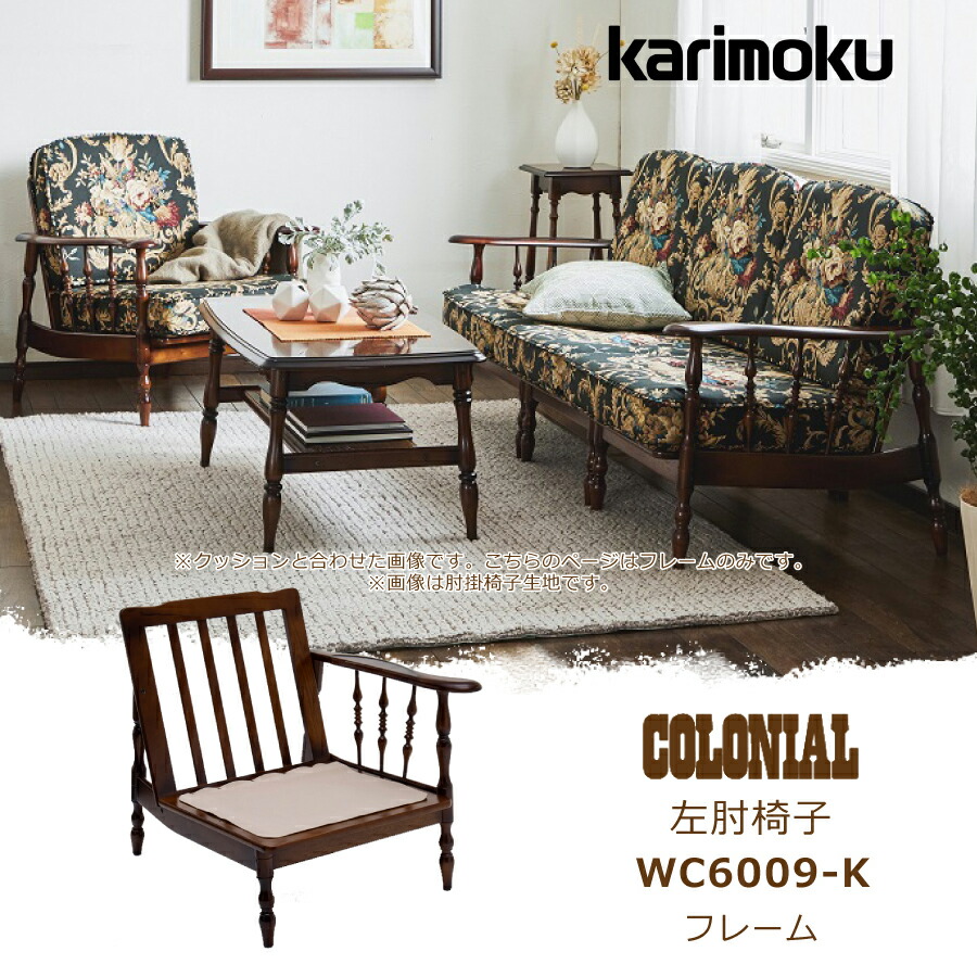 楽天市場】カリモク コロニアルシリーズ 2人掛椅子 WC1002IK 幅143.5cm