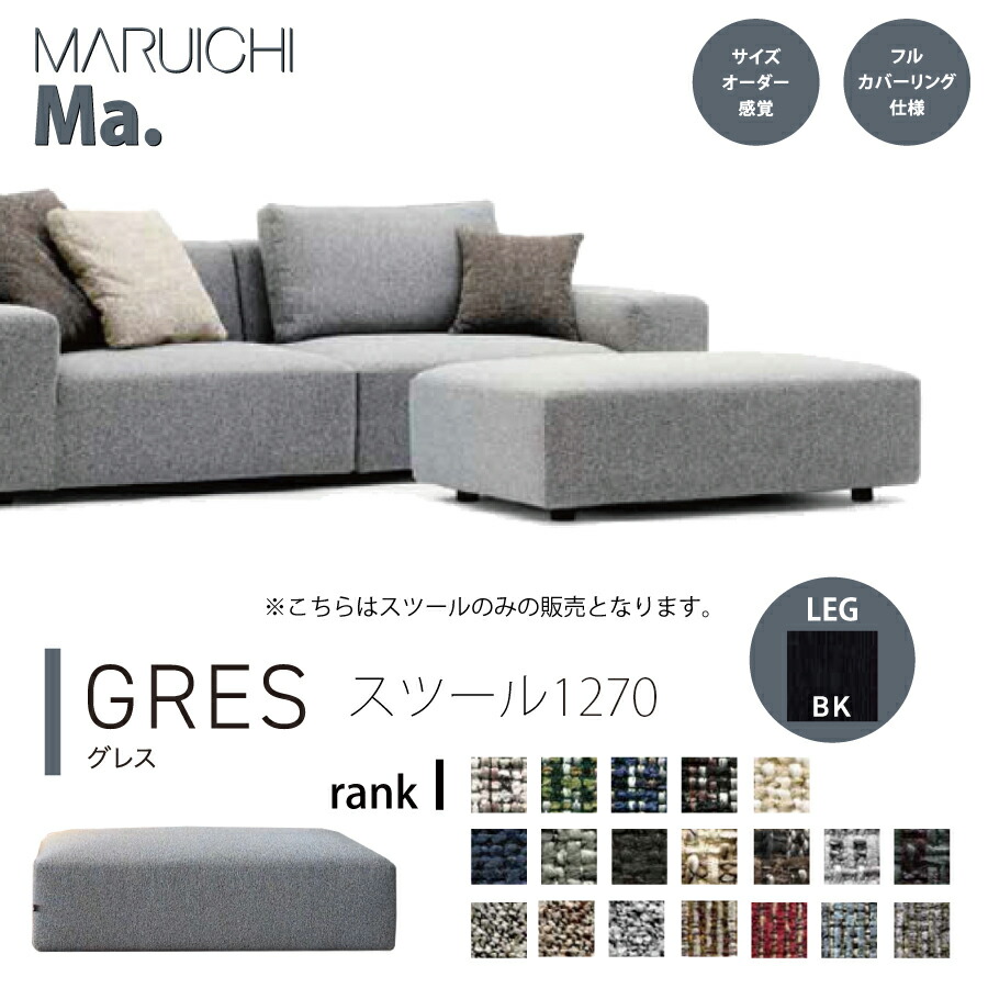 スツール　グレス　１２７０　Ｍ２