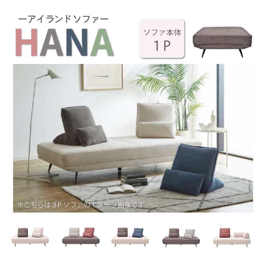 HANA １P １人掛け寝椅子 組みあわせ寝椅子 アイランドソファ