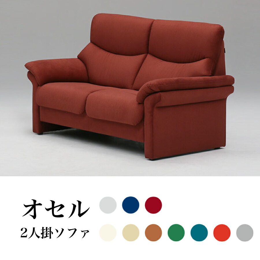 ２人掛けソファ　オセル