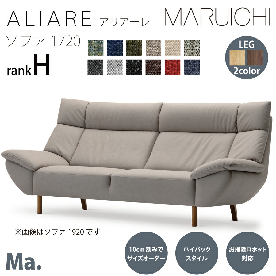 ソファ１７２０　アリアーレ　Ｍ３