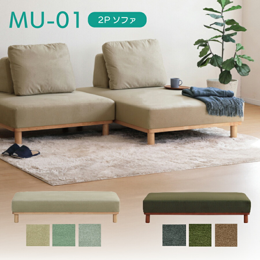 ２人掛け寝椅子 ＭＵ－０１ ＮＡ