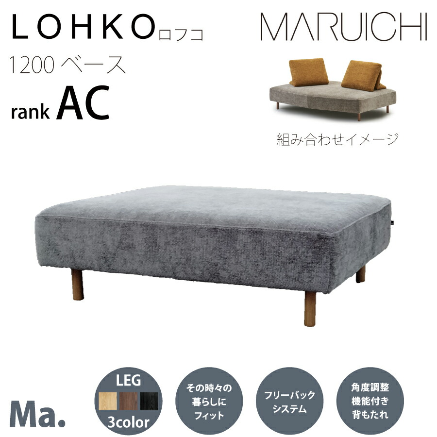 １２００ベース　ロフコ　ＡＣ