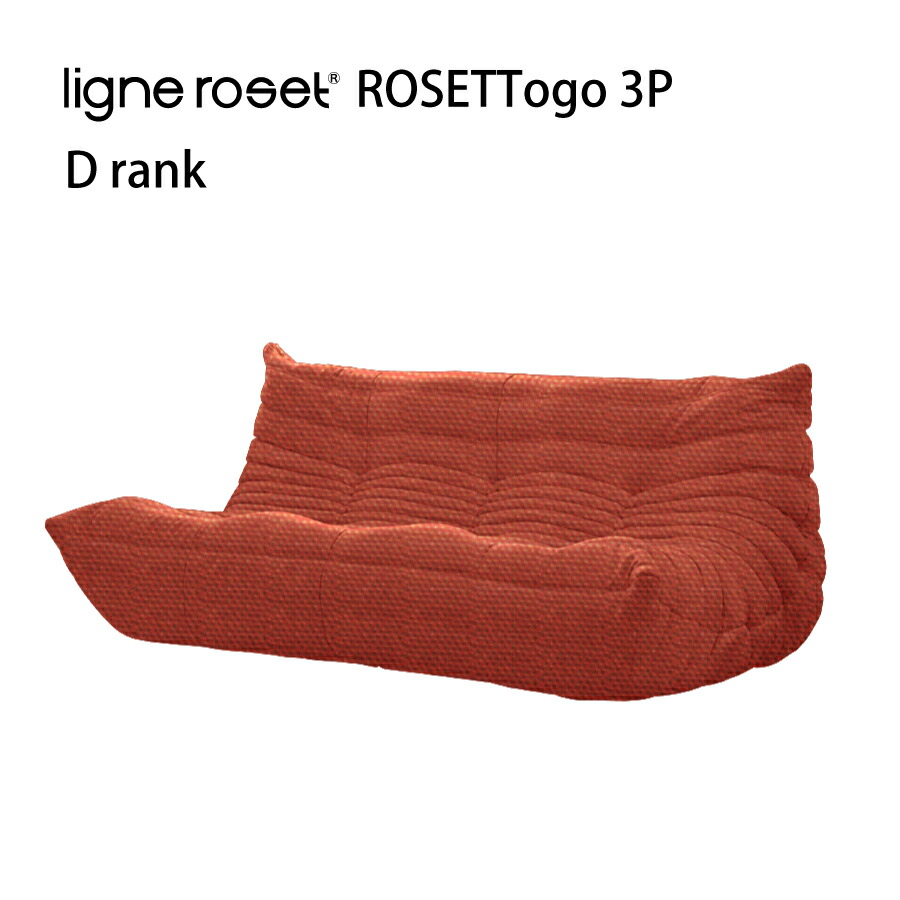 楽天市場】リーンロゼ トーゴ ソファ 3人掛け 3P おしゃれ モダン ロゼトーゴ togo ligneroset Gランク デザイナーズソファ  ローソファ フロアソファ : おしゃれ家具・インテリア eFinds