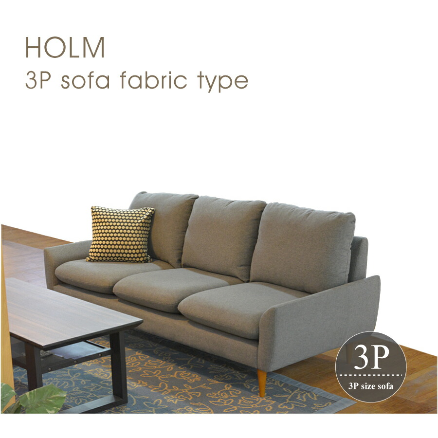 ３人掛けソファ　ＨＯＬＭ　ＡＲＩＫＡ３５