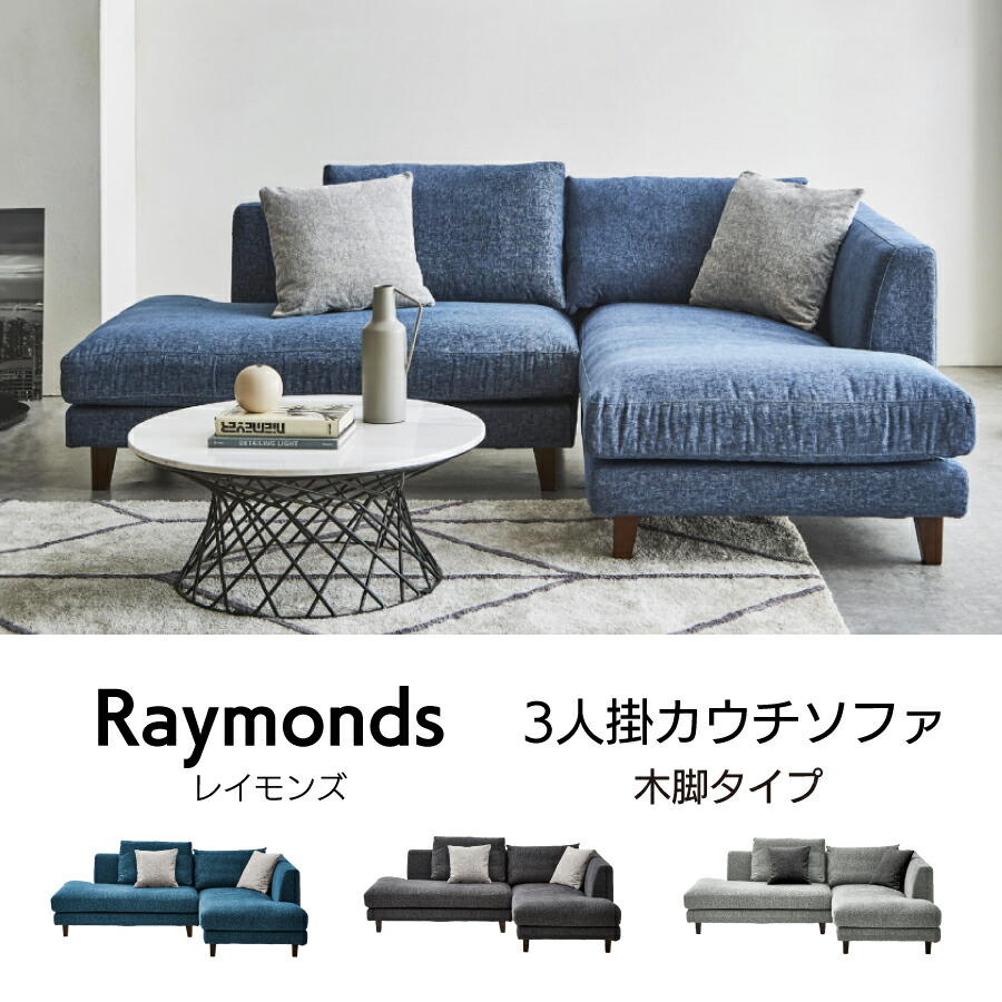 レイモンズ カウチソファ 関調度品 木脚 3人掛け フルカバーリング 座って左寝いす 座蒲団付き添い人 置き目うしろ側 ドライクリーニング能力のある 羽根 布切れ 北欧 今めかしい 座り気味合い