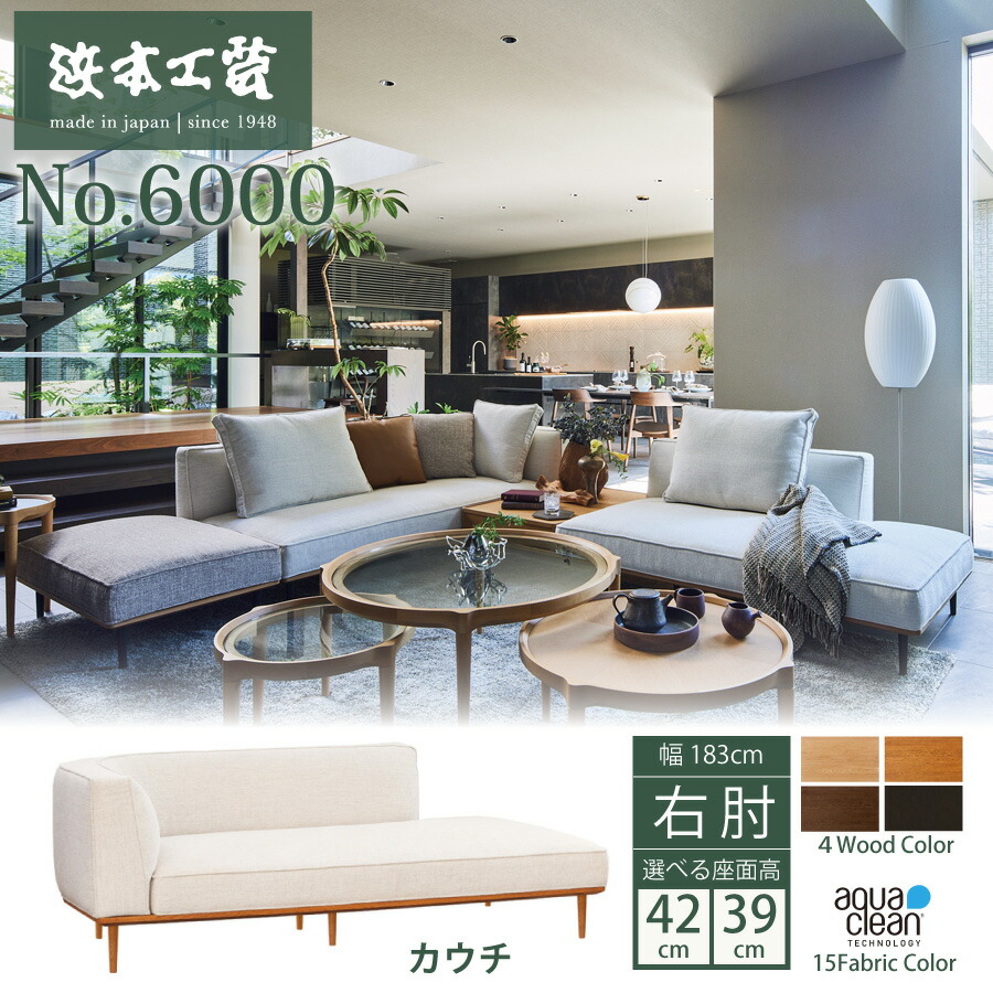 浜本芸術 寝椅子 No.6000 カウチタイプ 右肘 SL6000(幽々たる) 183珊幅 SH42 アクアクリーン 15色 置き目脚属する プロファイルウレタン 木色4色 国産 今めかしい ソファ・ソファベッド-インテリア・寝具・収納