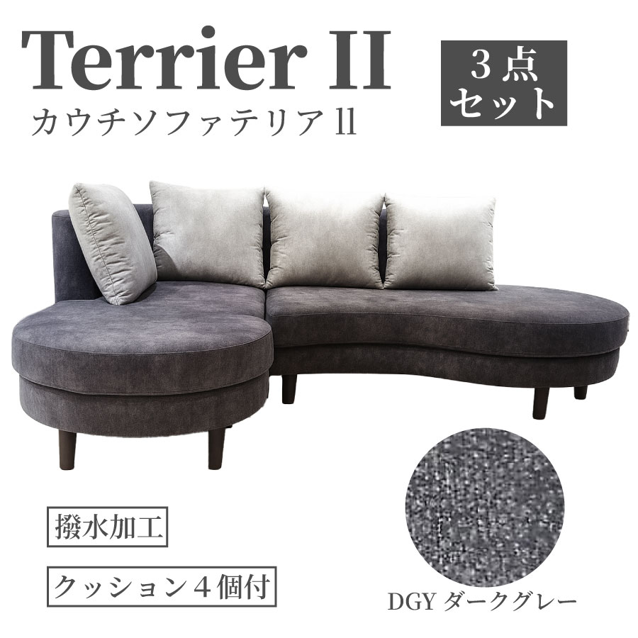 カウチソファ　テリアII　３点セット　クッション付　ダークグレー