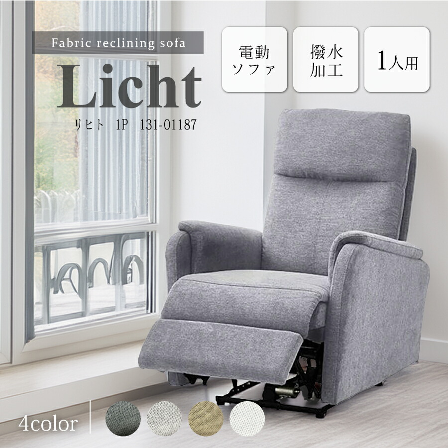 １Ｐ電動リクライニングチェア　リヒト　撥水ＦＡＢ 42,900円