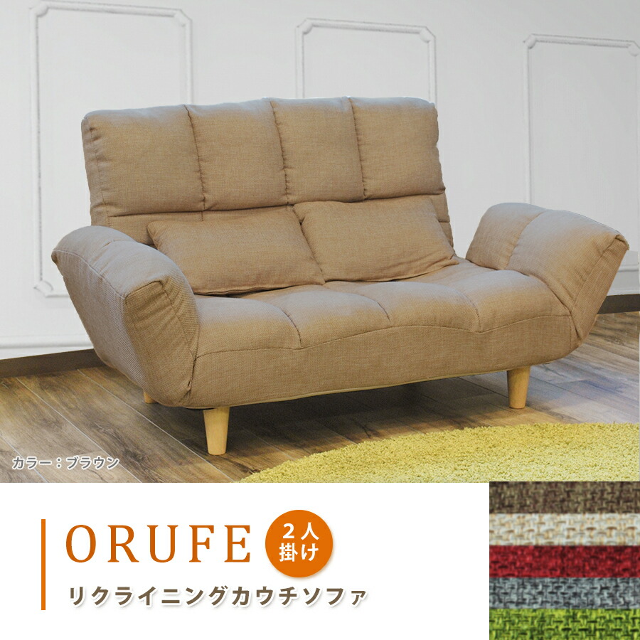 ハイバックソファ オルフェ ＢＲ