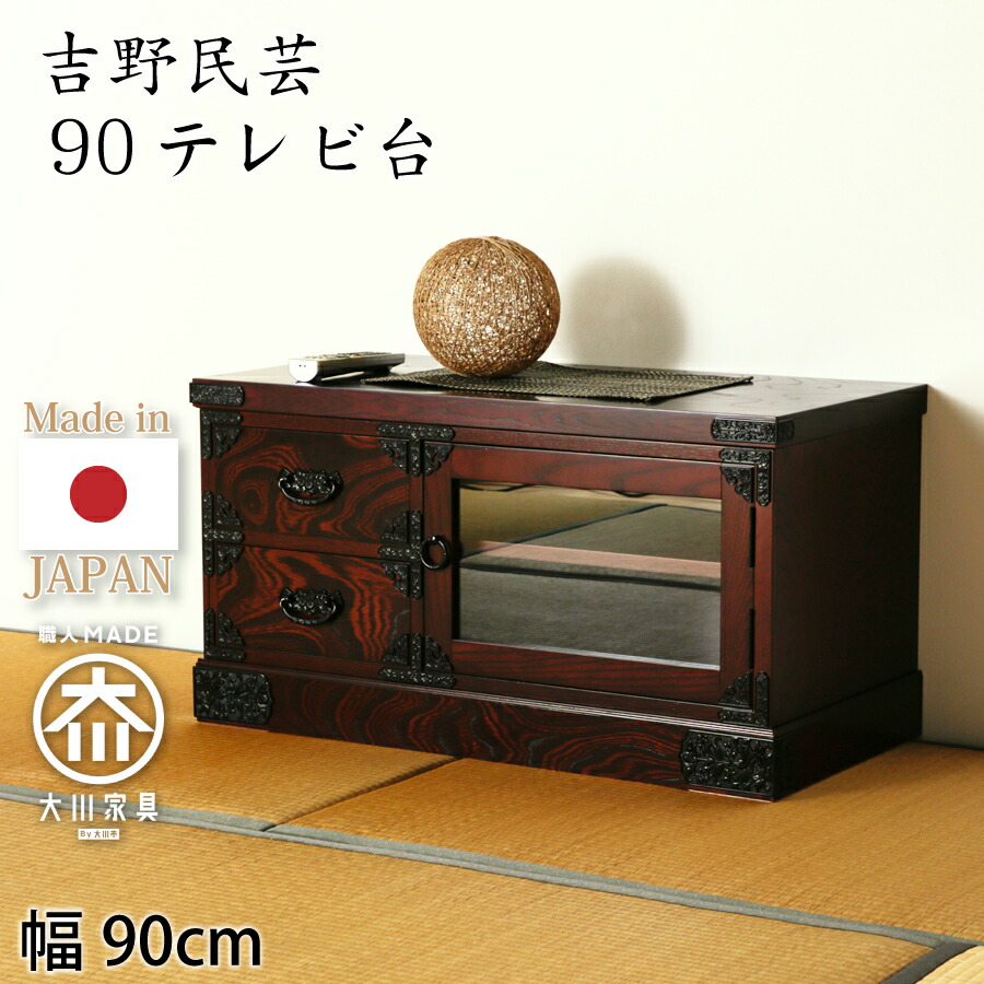 テレビ受像機台 吉野民芸 ９０