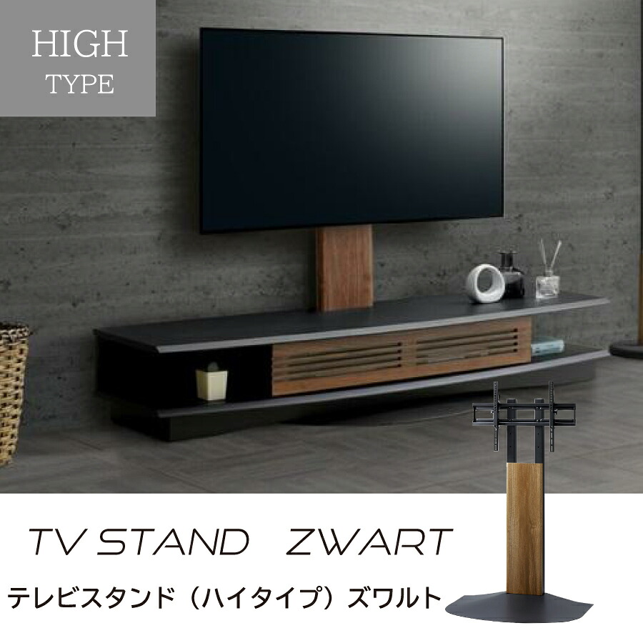 テレビスタンド（ハイ）　ズワルト　ＡＷ－ＷＳＢ８４０－ＤＢ