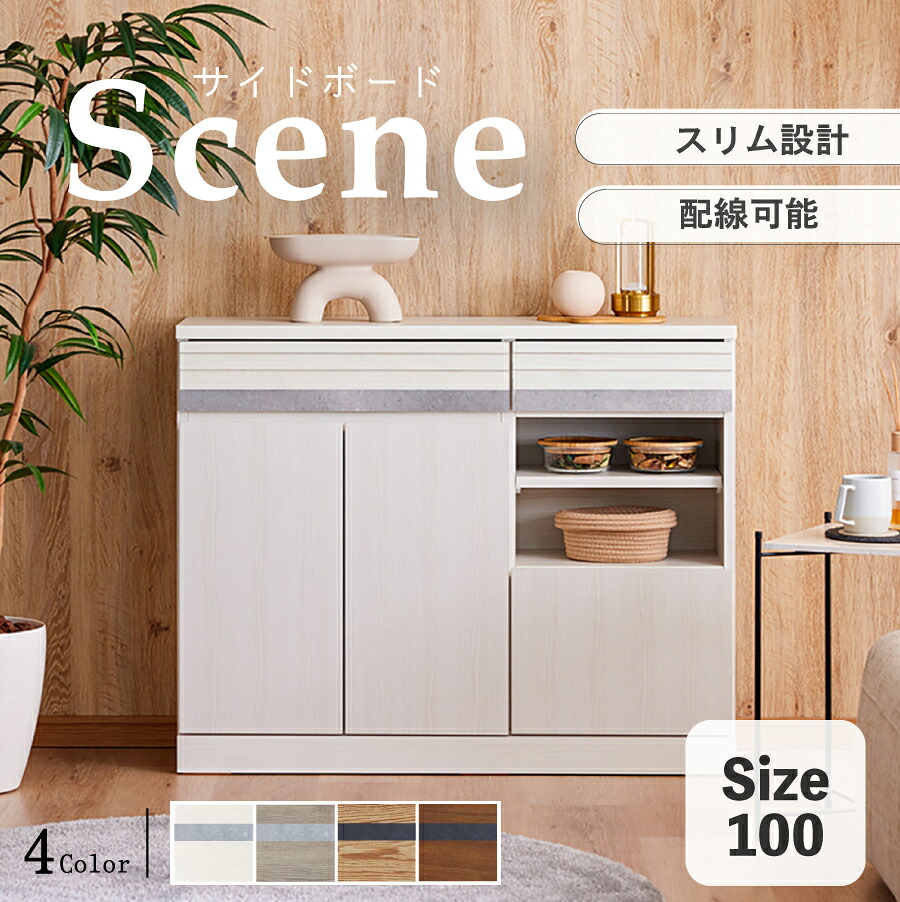 サイドボード シーン 100サイドボード|おしゃれ家具・インテリア eFinds