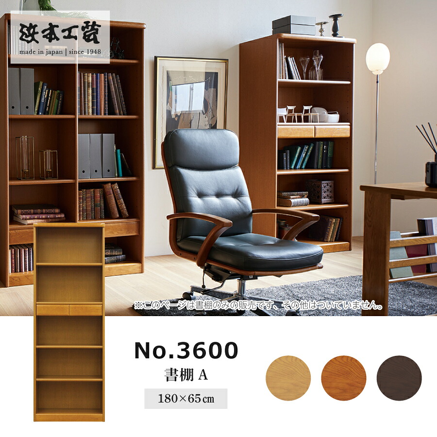 書棚 3600(ダーク) 3600A(W65) 浜本工芸｜おしゃれ家具・インテリア eFinds