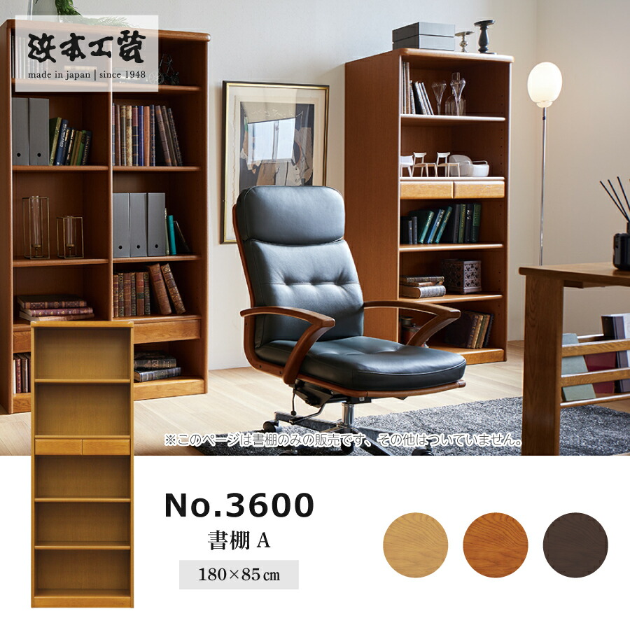 書物棚 ３６００（靉靆たる） ３６００Ａ（Ｗ８５）