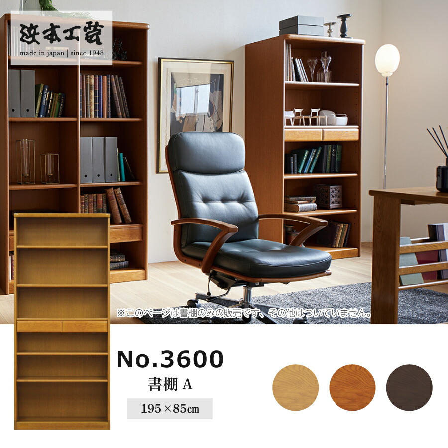 書物棚 ３６００（靉靆たる） ３６００Ａ（Ｗ８５Ｈ）