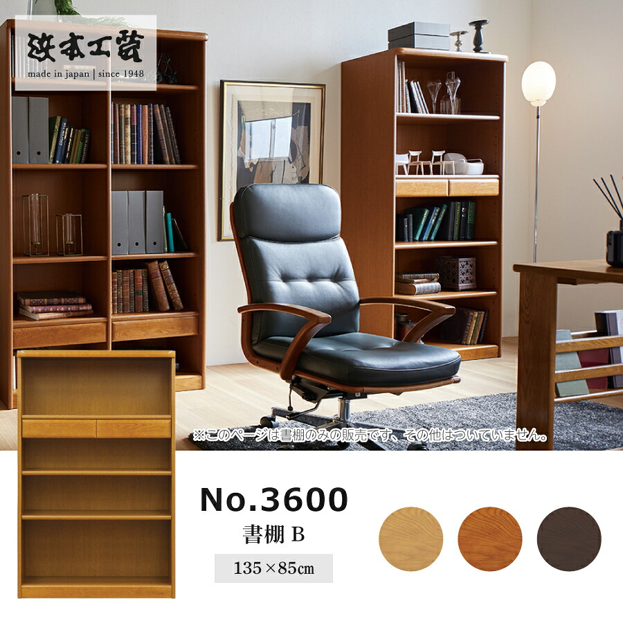 書棚　３６００（ダーク）　３６００Ｂ（Ｗ８５） 45,140円