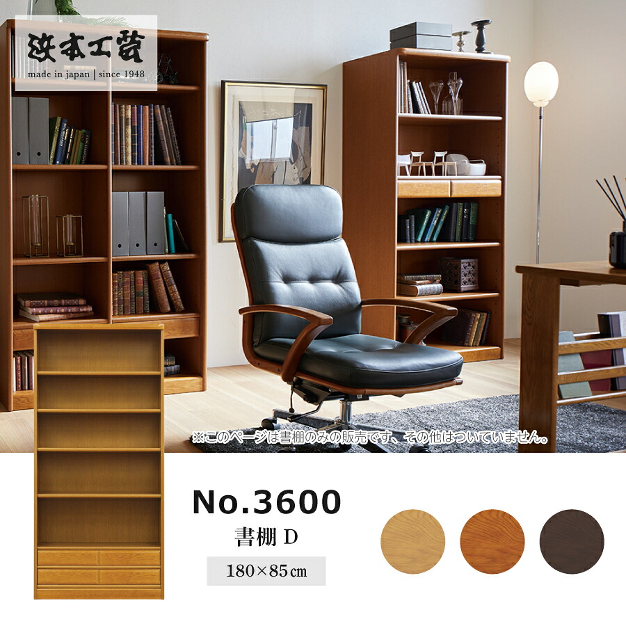 書物棚 ３６００（暗然たる） ３６００Ｄ（Ｗ８５）