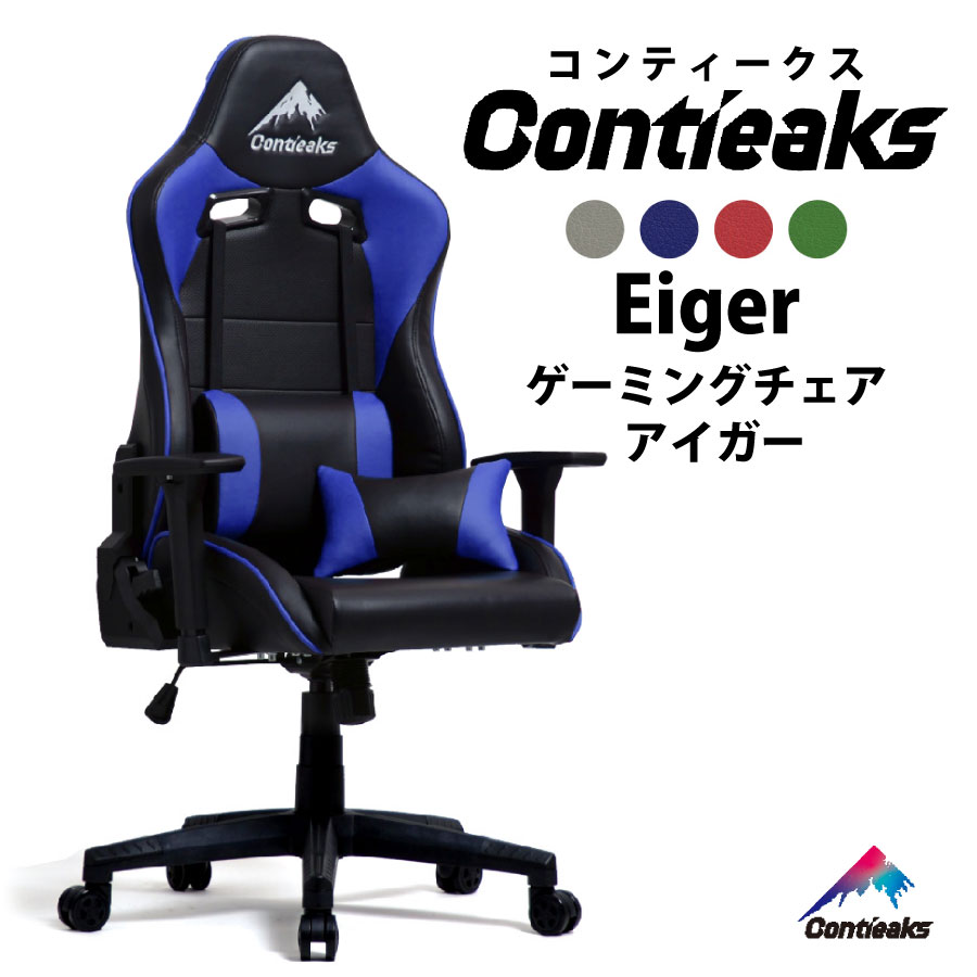 アイガー Eiger オフィスチェア ワークチェア ゲーミングチェア 関家具 コンティークス Contieaks ヘッドレスト ランバーサポート リクライニング ロッキング PUレザー 人間工学